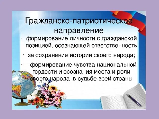 Гражданско-патриотическое напр. Гражданское патриотическое направление. Гражданско-патриотическое направление воспитательной работы. Направление воспитания патриотическое направление воспитания. Гражданское направление воспитания