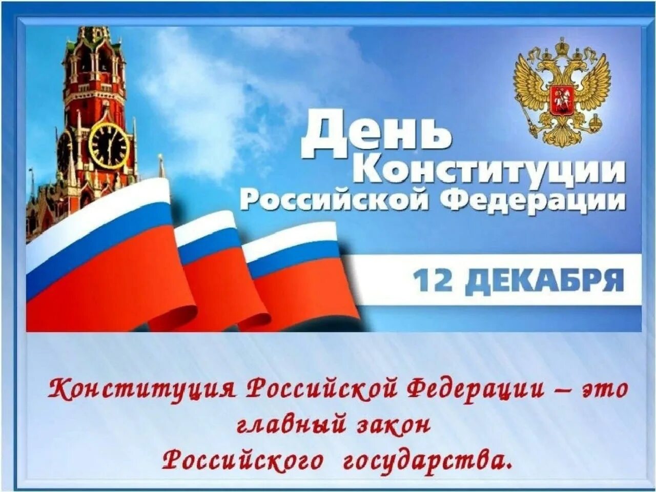 Праздники 12 декабря 2025 года. 12 декабря день конституции рф. 12 декабря день конституции российской. 12 декабря конституция российской федерации. 12 декабря день коституци.