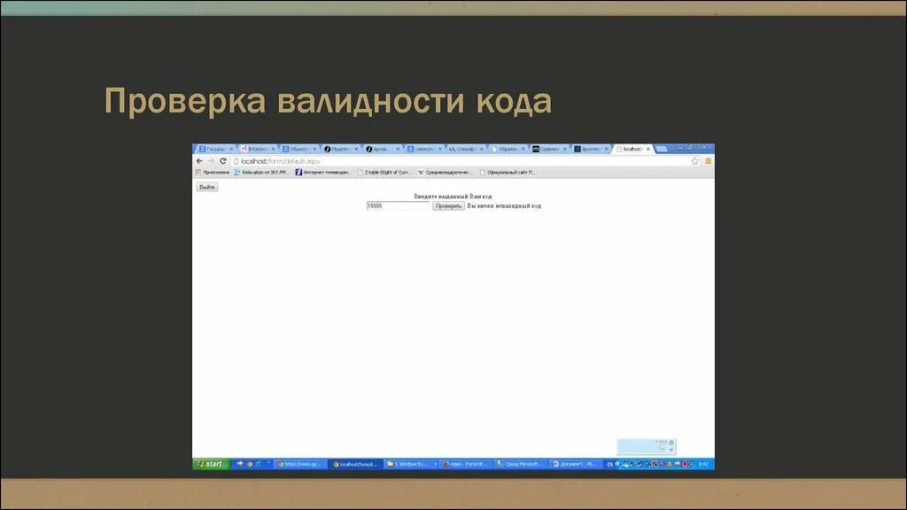 Проверить на валидность. Проверить на валидность