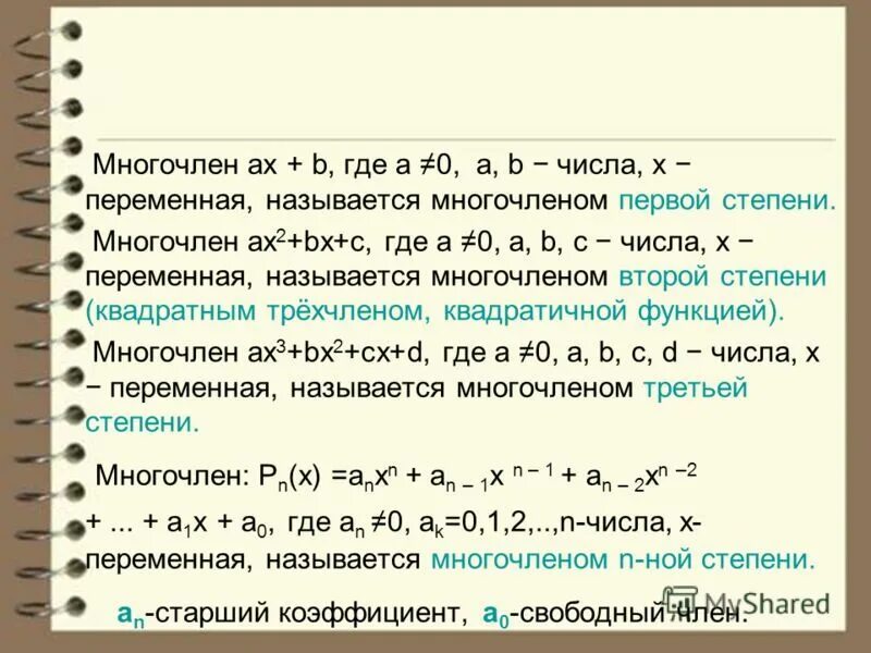 Многочлен третьей степени пример. Многочлен первой степени. полином многочлен. степень полинома. полином первой степени.