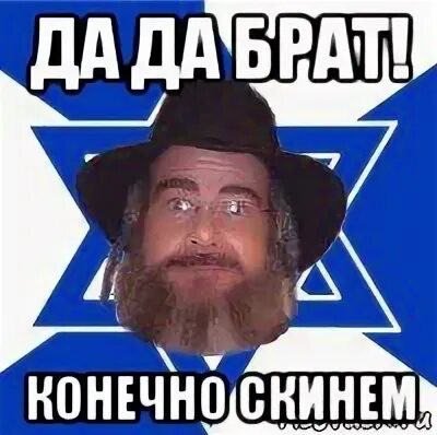 Конечно брат