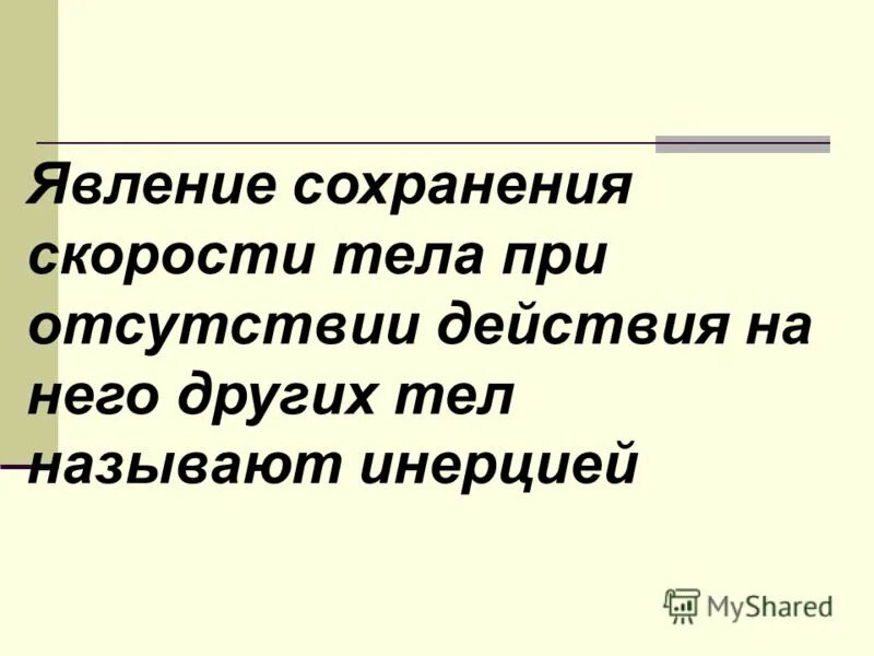 Явление сохранения скорости тела отсутствии действия