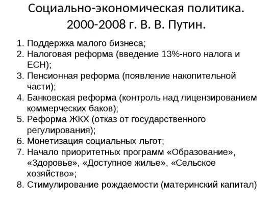 Что изменилось во внешней политике правительства. Политические и социально-экономические реформы Путина 2000-2008. Экономические реформы РФ В начале 21 века. Экономические реформы Путина 2000-2008. Социальные реформы Путина 2000-2008.