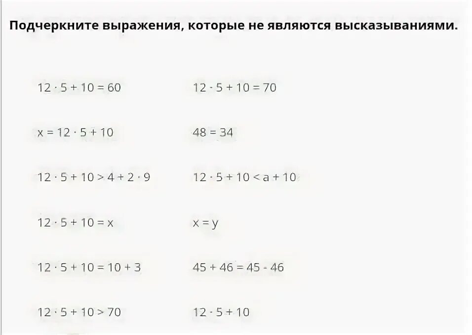 Как подчеркнуть фразу. Подчеркните выражения которые не являются высказываниями. Подчеркните выражения которые не являются высказываниями 12 5+10. Записи которые являются выражениями. Подчеркну записи которые являются выражениями.