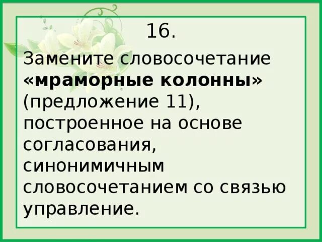 Согласование синонимичным словосочетанием со связью управление. Синонимичное словосочетание со связью согласование. Как понять словосочетание построенное на основе согласования. Предложение со словом колонна. Слез матери заменить на управление