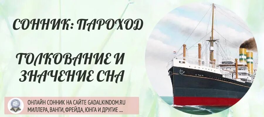 Сон пароход. Приснился пароход. К чему снится пароход. Во сне увидеть плыть на пароходе. Снится уплывающий пароход.