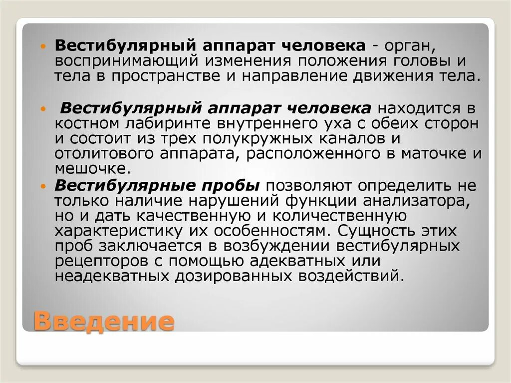 Вестибулярный аппарат песня. Вестибулярный аппарат физиология. Вестибулярные пробы. Исследование вистибюрального аппарата. Вывод о вестибулярном аппарате.