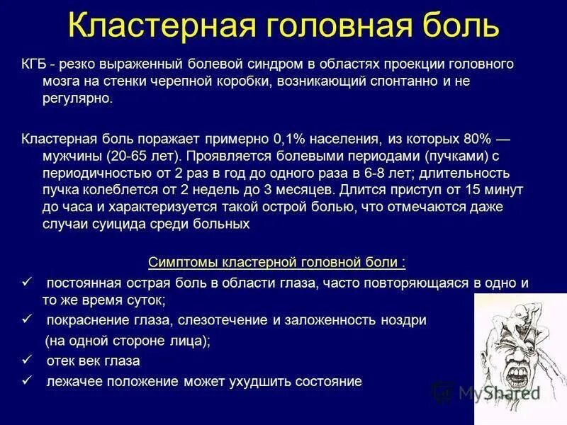 Выражено болезненный. Кластерная головная боль причины. Кластернарная головная бошь. Клластерная головнаяболь. Кла терная боль головы.