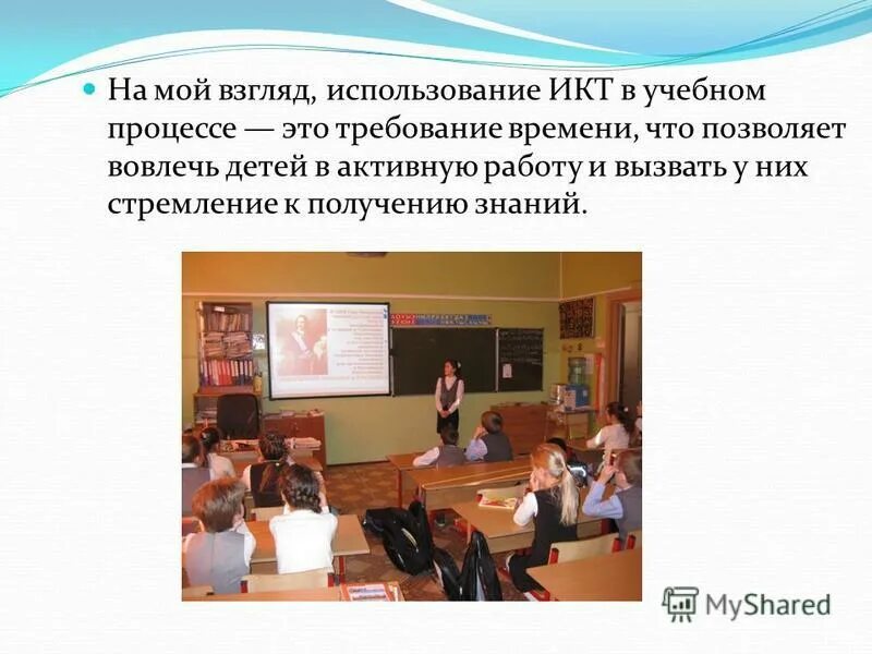 Икт в начальной школе. Икт на уроках технологии. Икт на уроках в начальной школе. Мотивационный момент на уроке в начальной школе. Икт на уроках в начальной школе.