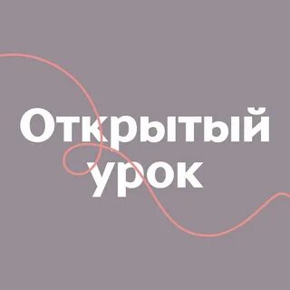 Открой повторяющее