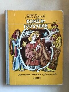 Конек горбунок похожие