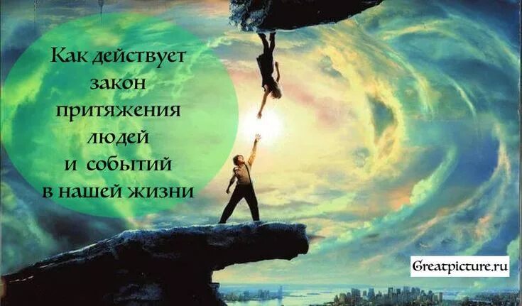 Путь притяжения. Закон притяжения в жизни. Притяжение мыслью. Закон притяжения мысли. Притяжение высказывания.