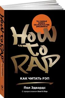 Как читать рэп