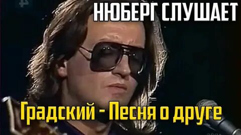 Градский песня о друге