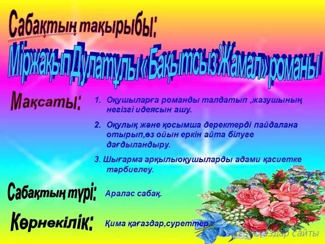 Міржақып дулатов портрет. М дулатов бақытсыз жамал романы қмж 8 сыныпкартинки. Дулатұлы презентация. Оян казак мыржакып дулатов. Міржақып дулатов бақытсыз жамал романы презентация.