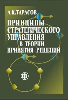 Принципы стратегических решений