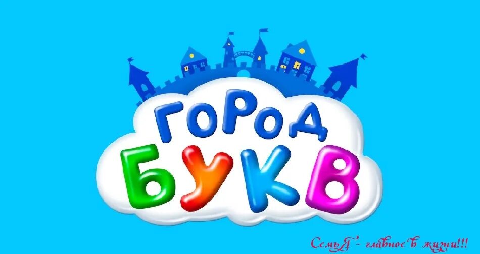 Город букв мультяшный. Город букв в 1 классе. Город из букв лбмйойодсбе. Город букв презентация 1 класс. Звуковые домики для дошкольников.