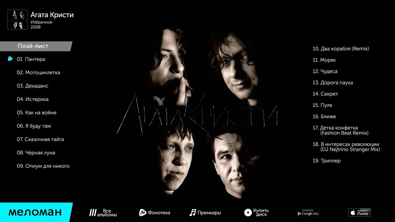 все песни агаты кристи