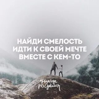 Больше смелости