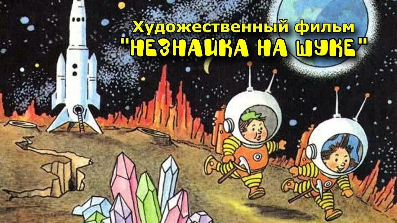 Незнайка на луне 5. Незнайка на Луне 1998. Незнайка на Луне эксмодетство. Лунный город Незнайка на Луне.