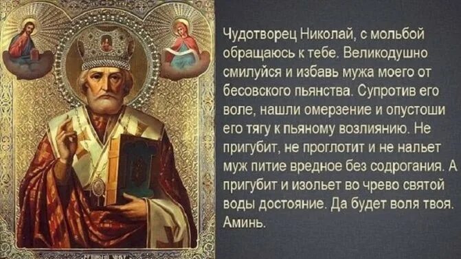 Молитва николаю чудотворцу о помощи пьянстве. Молитва николаю чудотворцу о помощи пьянстве. Молитва об исцелении от пьянства отца. Молитва от пьянства мужа сильная матроне. Молитва матери о сыне сильная от пьянства.