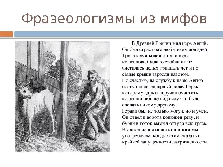 Объясните смысл происхождения следующих выражений авгиевы конюшни. Авгиевы конюшни. Авгиевы конюшни фразеологизм. Авгиевы конюшни значение фразеологизма. Авгиевы конюшни Крылатое выражение.