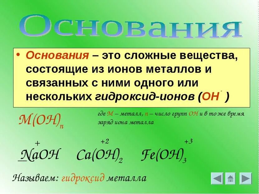 Сложные вещества основания. Основания это сложные вещества состоящие из. Определение основания в химии. Сложные вещества состоящие из ионов металла и связанных с ними. Амфотерные оксиды и гидроксиды 8 класс