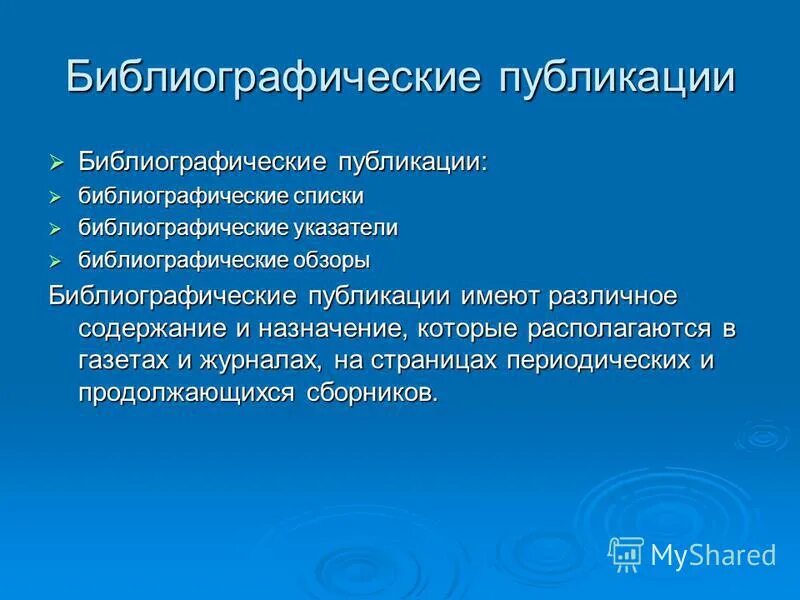 Библиография это кратко. Назначение библиографии. Назначение библиографии. Библиография. Виды специальной библиографии.