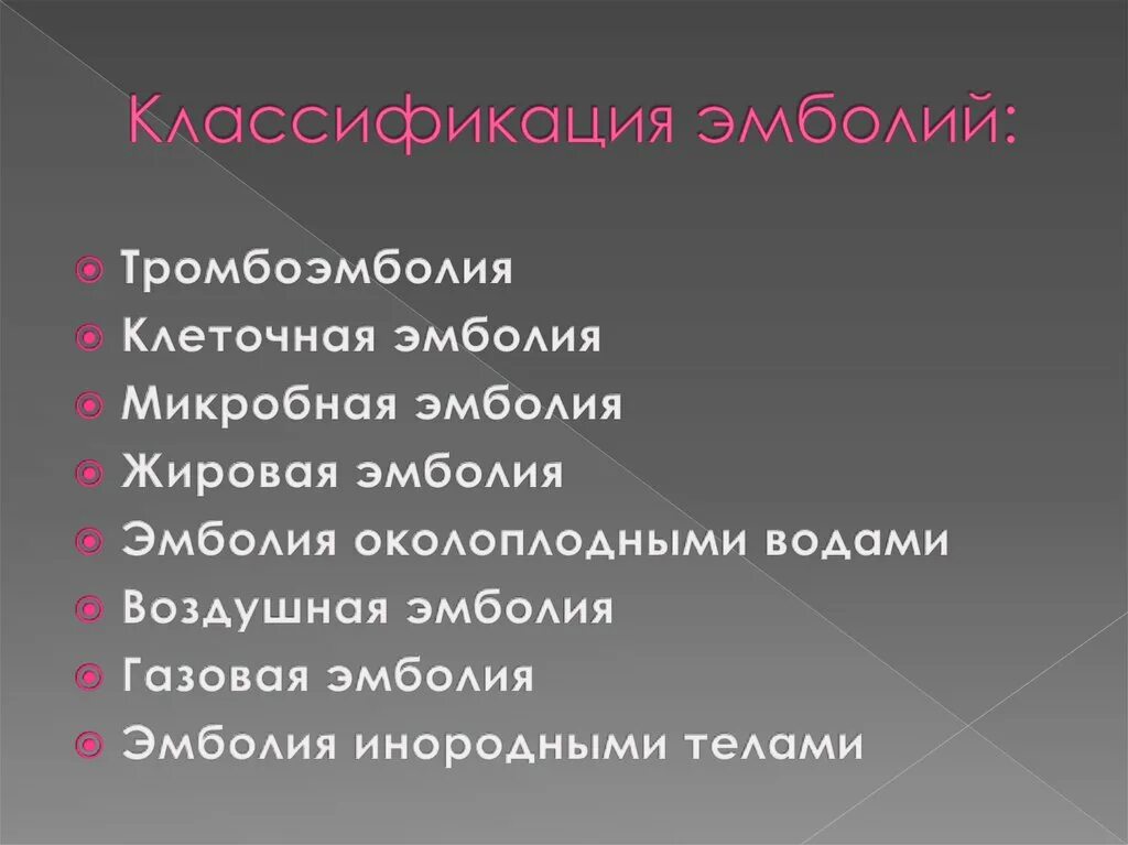 Причины развития эмболии. Эмболия классификация. назовите виды эмболии. эмболия классификация определение. схема классификации эмболии.