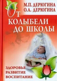 Книга от колыбели до школы
