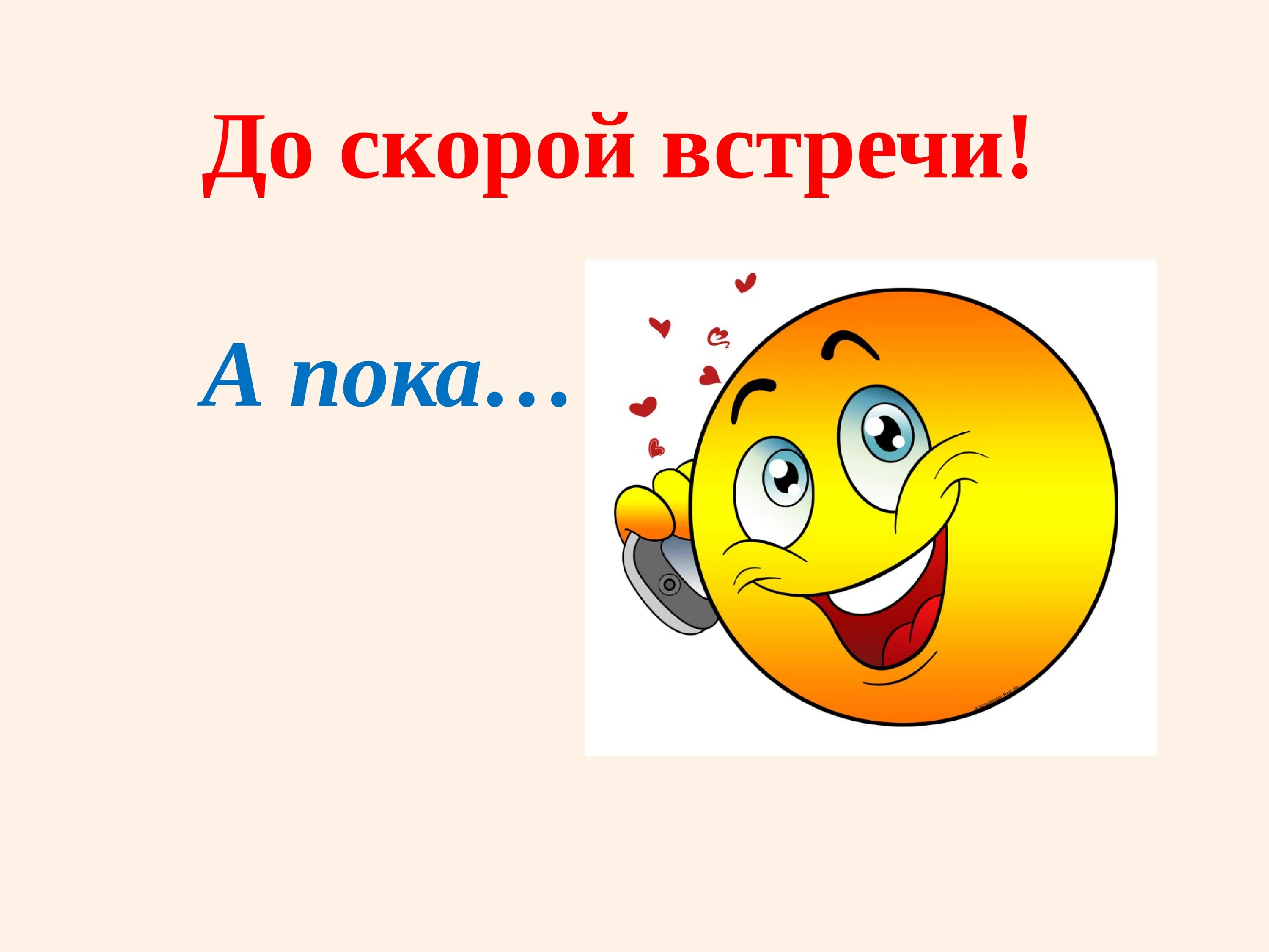 До скорой встречи. До скорых встреч. Слайд до скорой встречи. До скорой встречи картинки. Спасибо до новых встреч