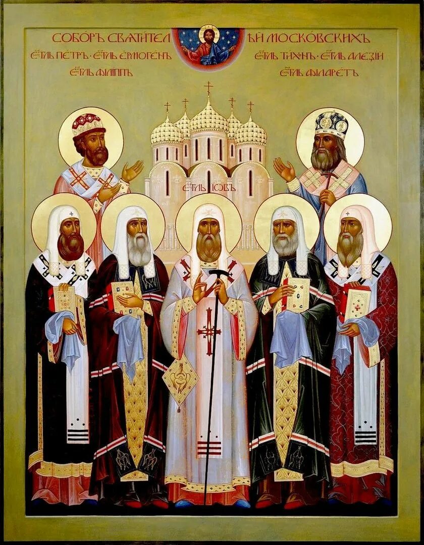 Икона святителей московских петра алексия ионы филиппа и ермогена. Икона святителей московских петра алексия ионы филиппа и ермогена. Московские и всея руси чудотворцы. Московские и всея руси чудотворцы. Святители московские и всея россии.