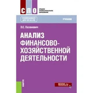 Учебник финансово хозяйственной деятельности
