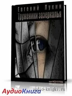 Зазеркалье аудиокнига