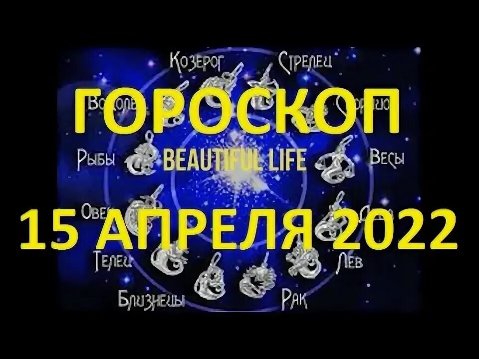 Скорпион апрель 2025 женщина самый точный гороскоп. Гороскоп на 15 апреля 2025 года. гороскоп овен 2025 на 15 апреля. знак зодиака козерог по звездам. гороскоп козерога на 10 апреля 2025 года.
