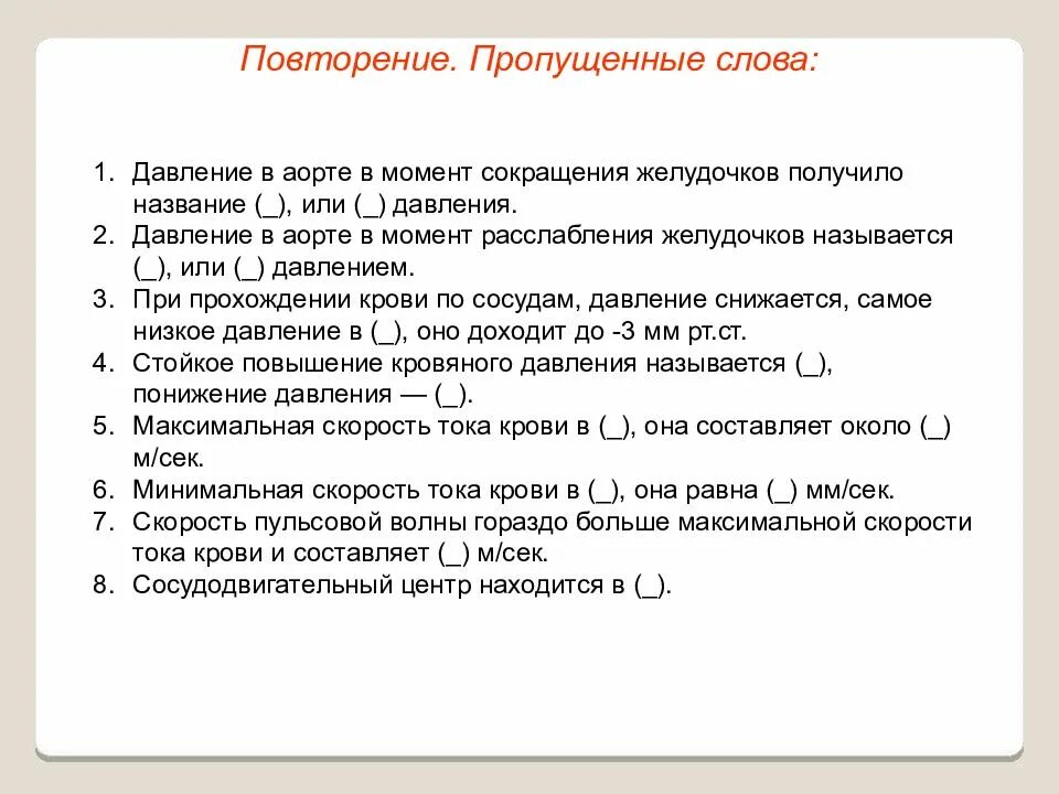 Давление в аорте в момент сокращения желудочков. Давление в аорте в момент сокращения желудочков получило название. Давление в аорте в момент сокращения. Давление в аорте в момент сокращения желудочков называется.