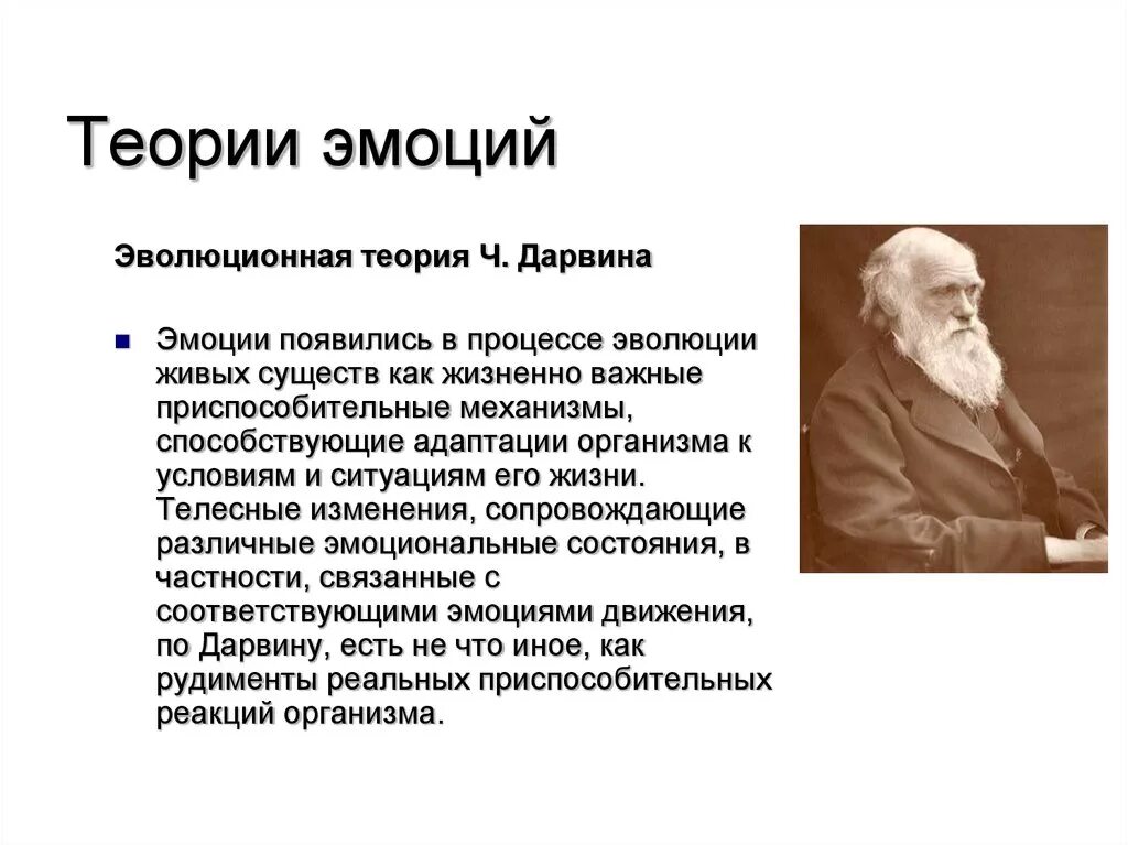 Автор теории эмоций. Теории эмоций теория Чарльза Дарвина. Эволюционная теория эмоций ч. Дарвина. Психологические теории эмоций: эволюционная теория ч. Дарвина. Дарвин эволюционная теория эмоций схема.