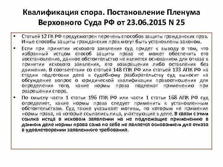 Пленум вс рф 25 от 23.06 2015. Злоупотребление правом схема. Юридическая квалификация спора. Пленум вс от 23.06.2015 25 сделка. ППВС О семейных спорах.