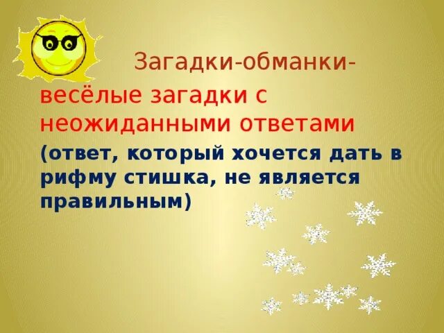 Стихи с ответом в рифму. Загадки обманки. загадки без рифмы с ответами. загадки для взрослых в рифму. загадки не в рифму сложные.