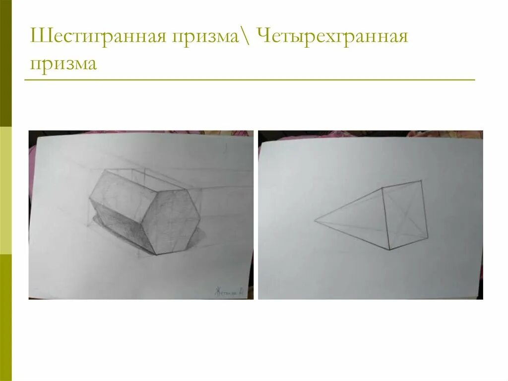 штриховка шестигранной призмы. трехгранная призма академический рисунок. штриховка шестигранной призмы. призма штриховка.