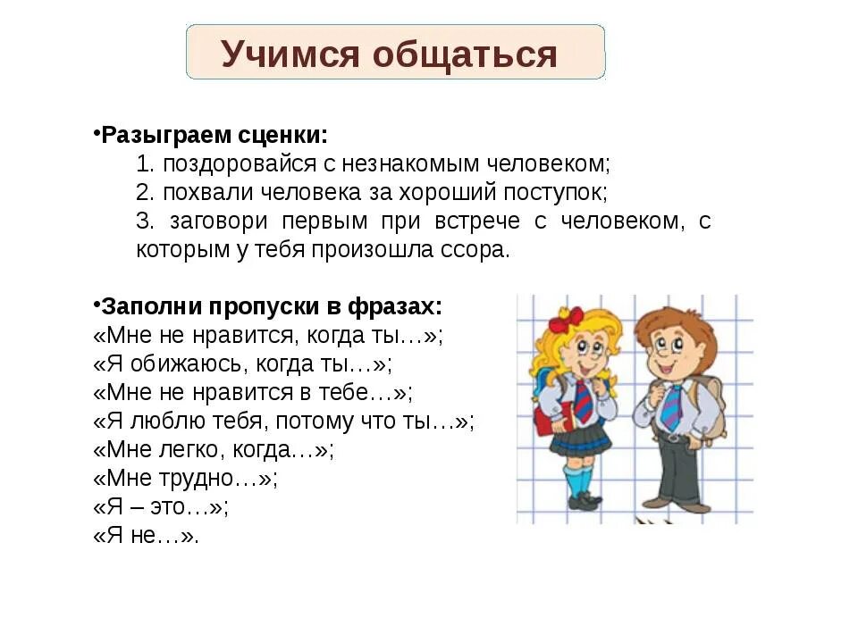 Как быстро выучить диалог. Диалог про школу. задачи по теме общение. сценка диалог. урок обществознания в 6 классе по теме общение.