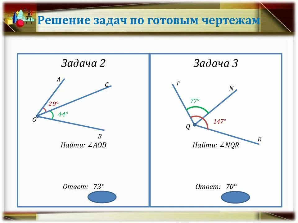 Решение углом