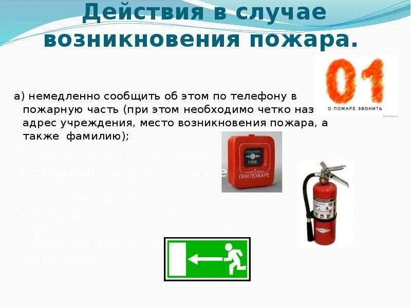 При возникновении пожара какими видами. В случае возникновения пожара. действия в случае возникновения пожара. при возникновения пожара немедленно сообщить. в случае пожара необходимо.