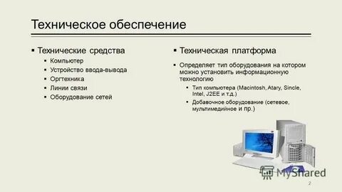 Технические средства включают