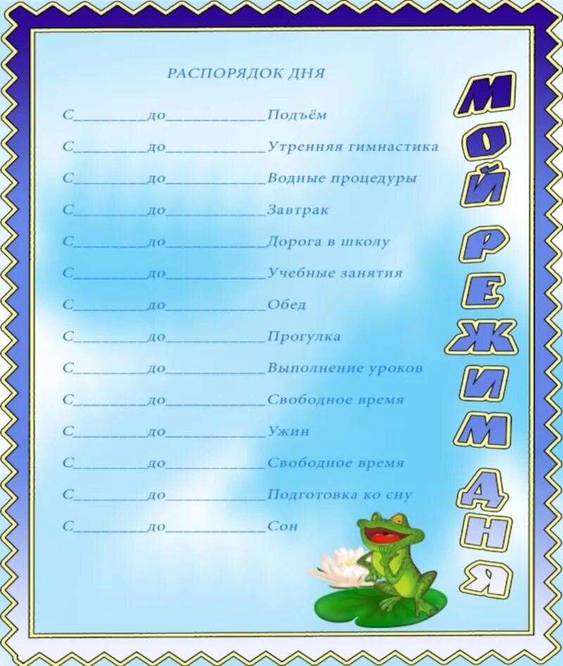 Расписание дня для заполнения. Распорядок дня для портфолио. бланки для распорядка дня. рамка для распорядка дня школьника. режим дня школьника для портфолио.