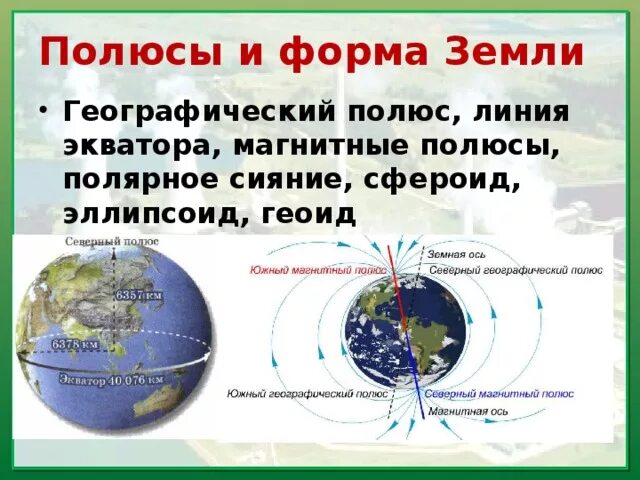 Где находится географические полюса земли. Географический полюс. Полюса земли. Расположение магнитных и географических полюсов земли. Магнитный полюс и географический полюс.