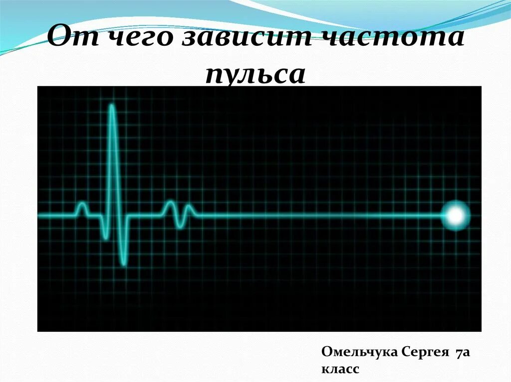 На графике изображено зависимости частоты пульса. Пульс человека. частота. какой положительный пульс. частота пульсаций.