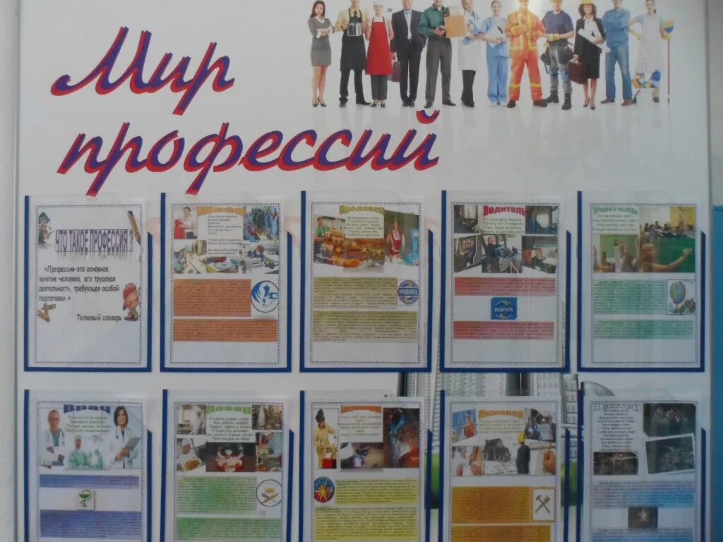 уголок профориентации в школе.