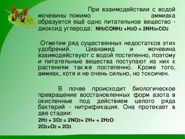 При каком взаимодействии образуется вода. Мочевина с водой реакция. при взаимодействии мочевины с водой выделяется. nh2conh2 мочевина карбамид. карбамид и вода реакция.
