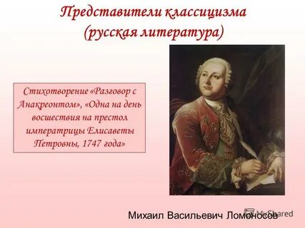 Ломоносов произведения классицизма